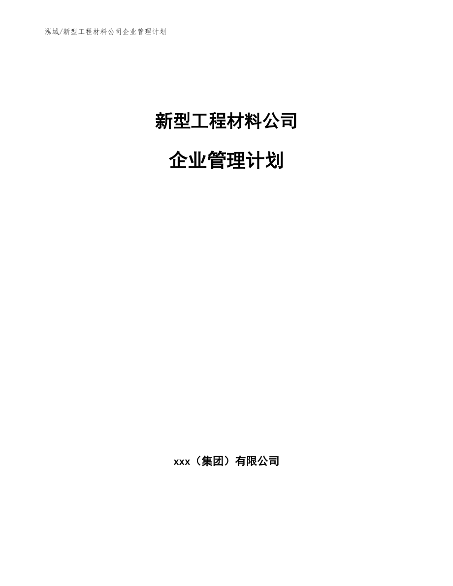 新型工程材料公司企业管理计划_参考_第1页