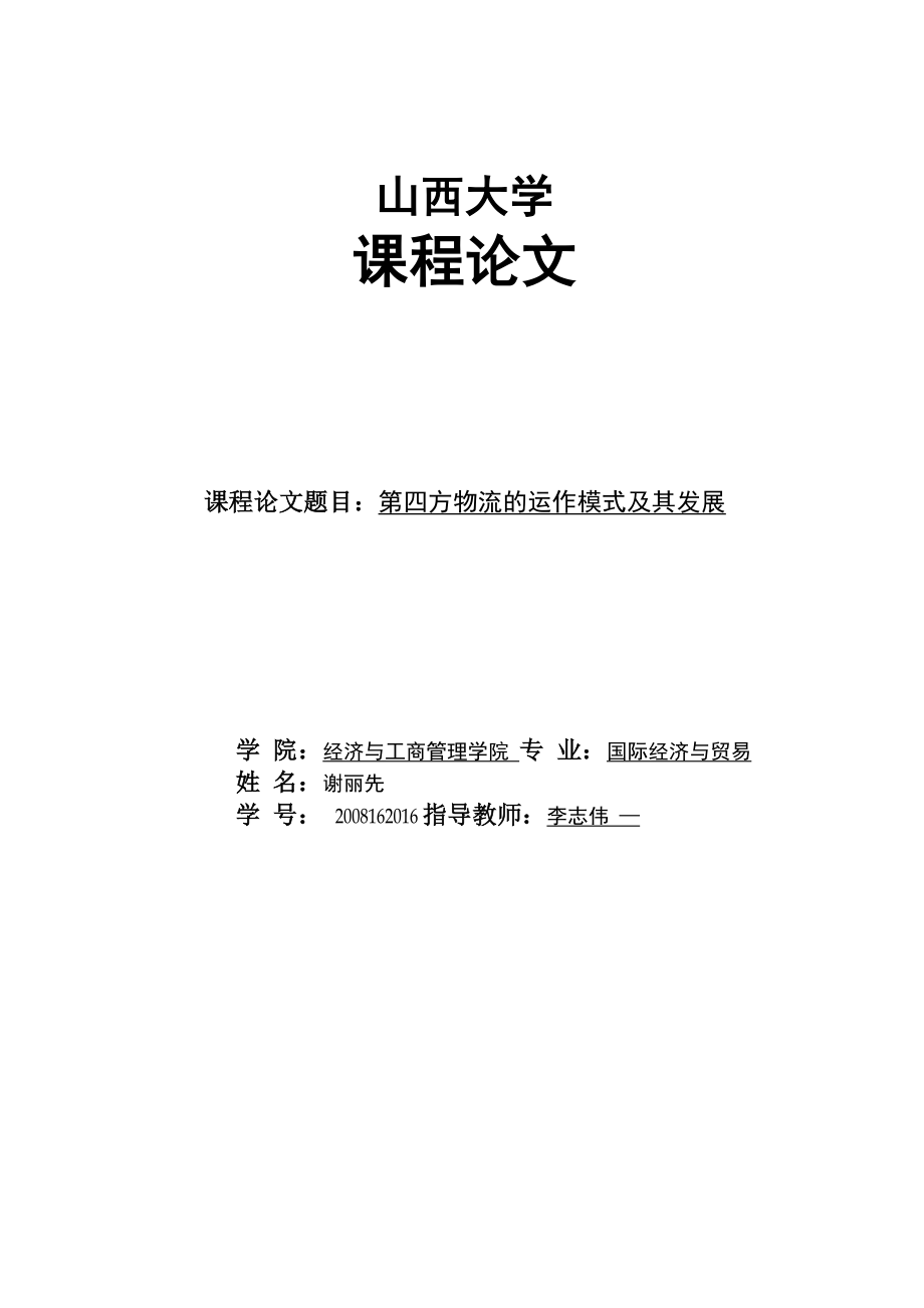 第四方物流的运作模式及其发展_第1页