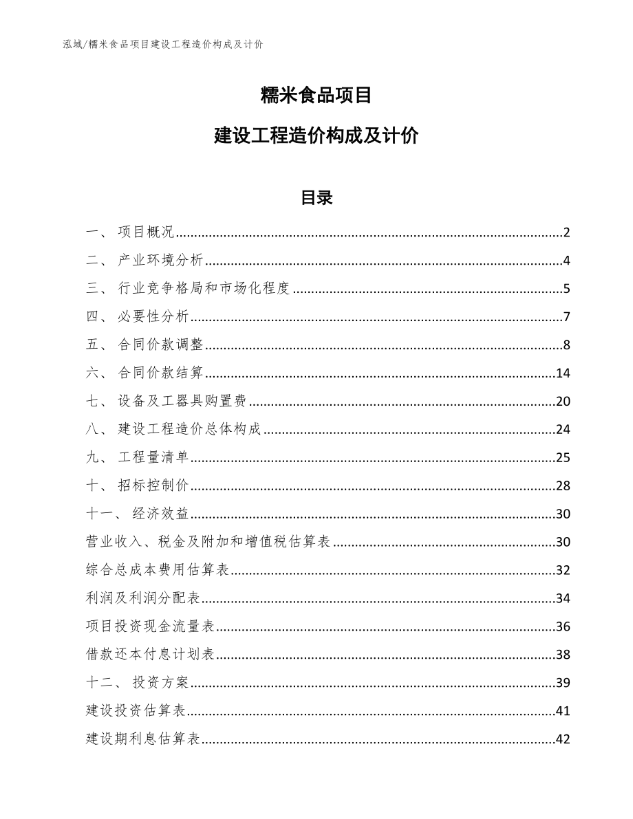 糯米食品项目建设工程造价构成及计价【范文】_第1页