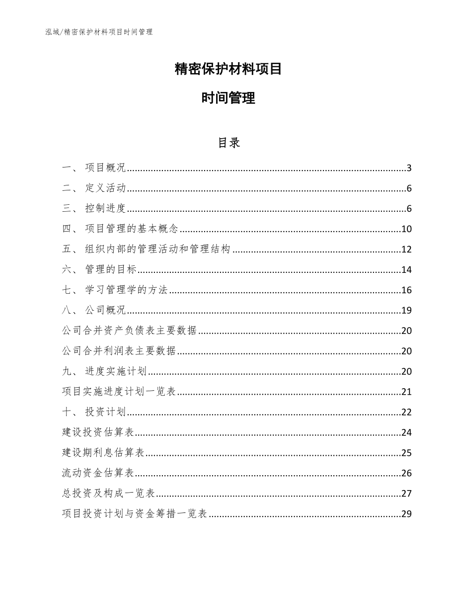 精密保护材料项目时间管理（范文）_第1页