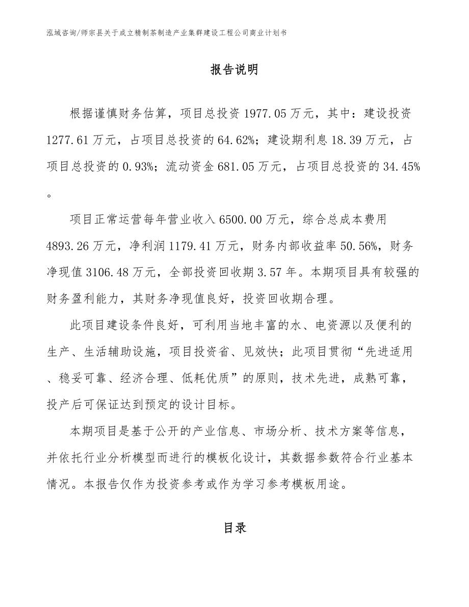 师宗县关于成立精制茶制造产业集群建设工程公司商业计划书_第1页