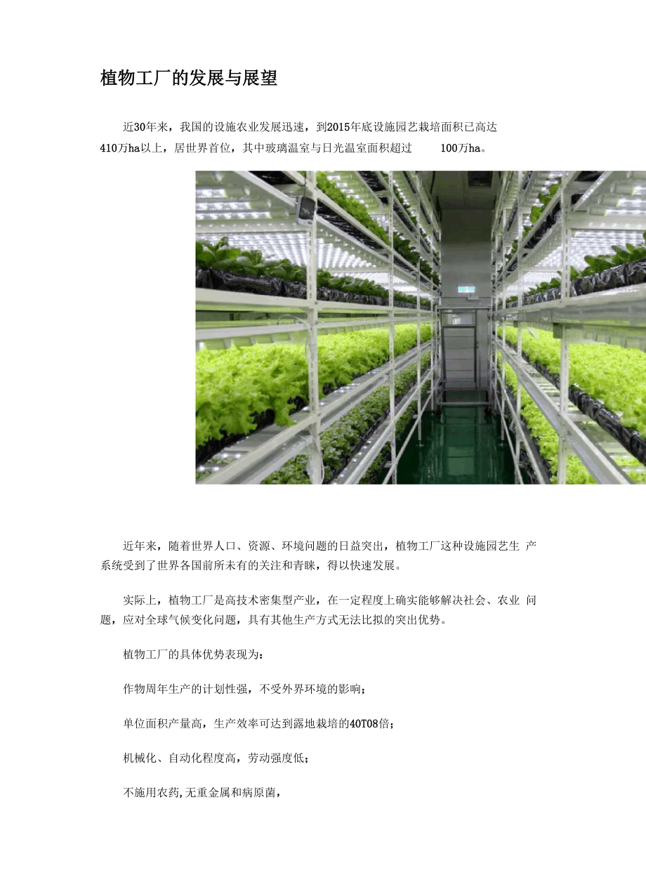 植物工厂的发展与展望_第1页