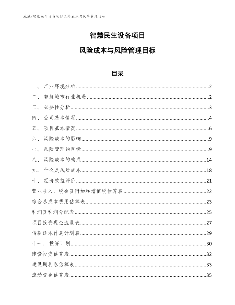智慧民生设备项目风险成本与风险管理目标（范文）_第1页