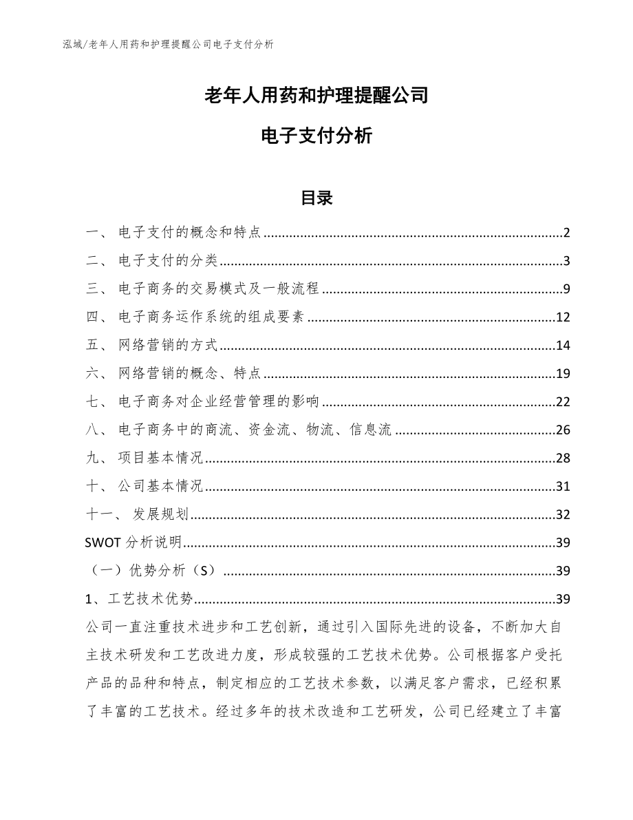 老年人用药和护理提醒公司电子支付分析（范文）_第1页