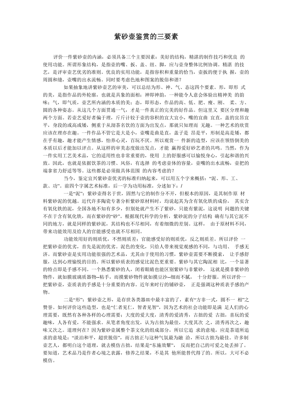 紫砂壶鉴赏的三要素_第1页