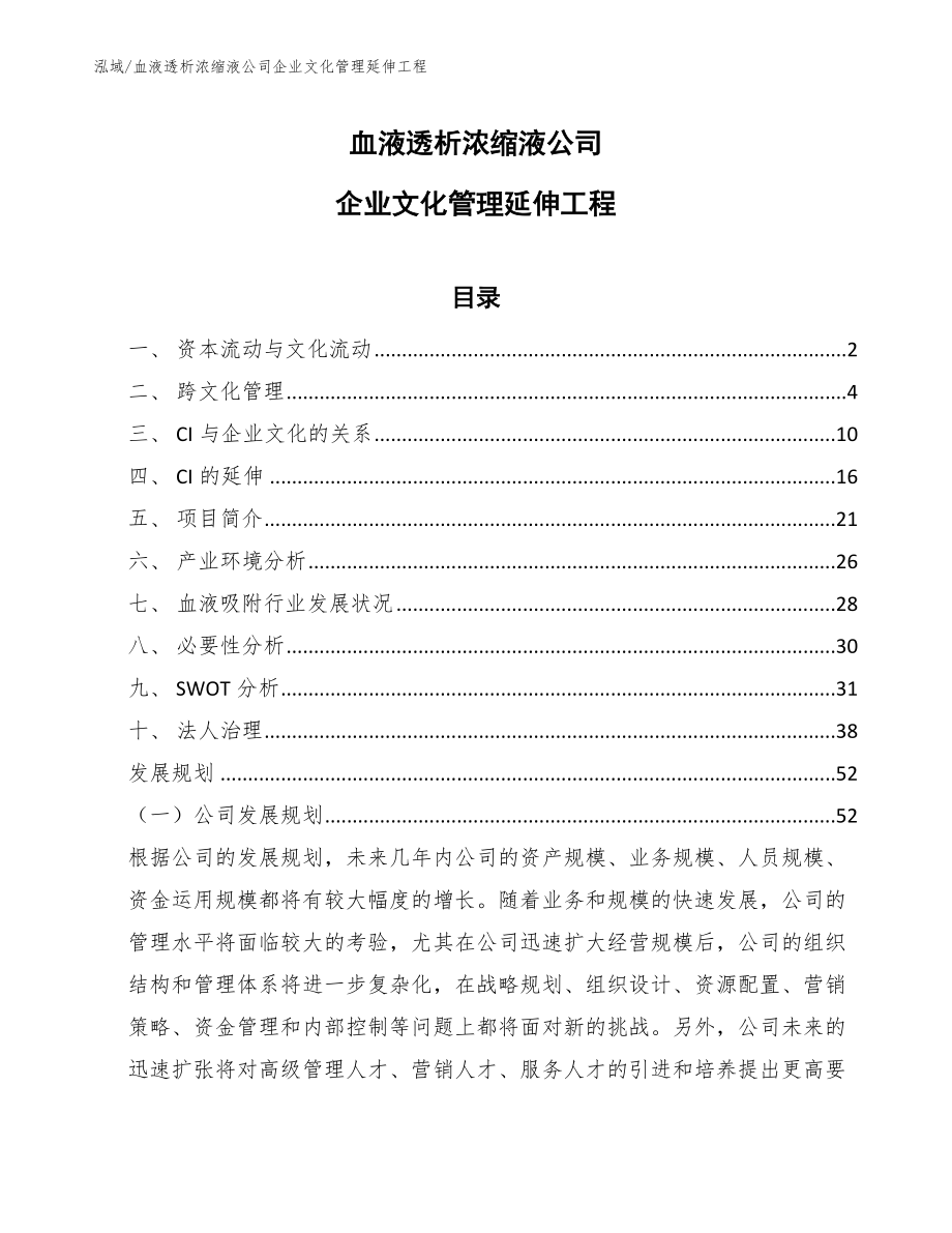 血液透析浓缩液公司企业文化管理延伸工程（参考）_第1页