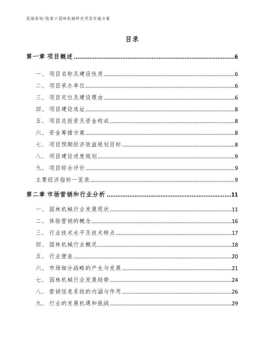 张家口园林机械研发项目实施方案_参考模板_第1页