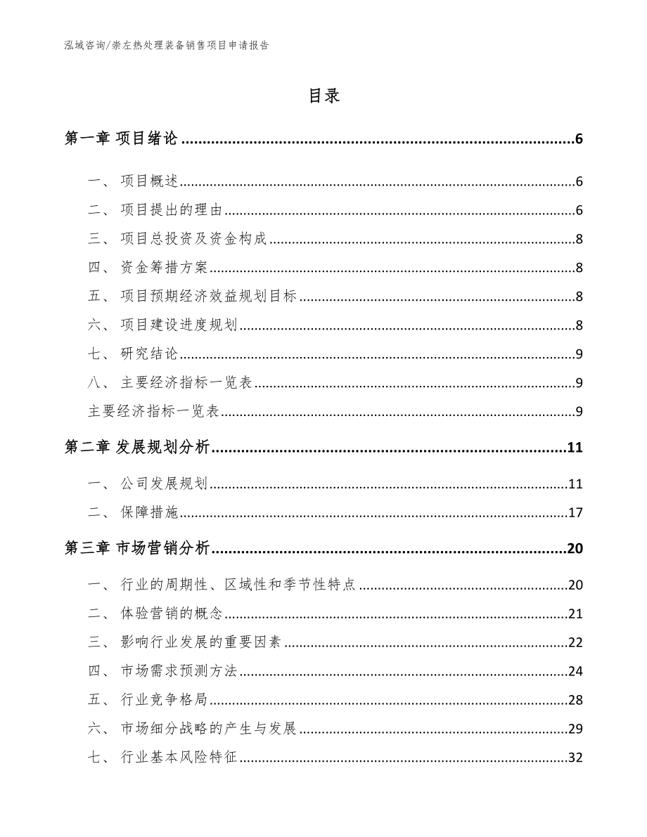 崇左热处理装备销售项目申请报告_第1页