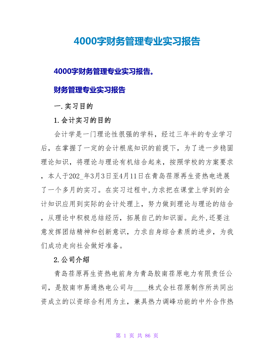 4000字财务管理专业实习报告_第1页
