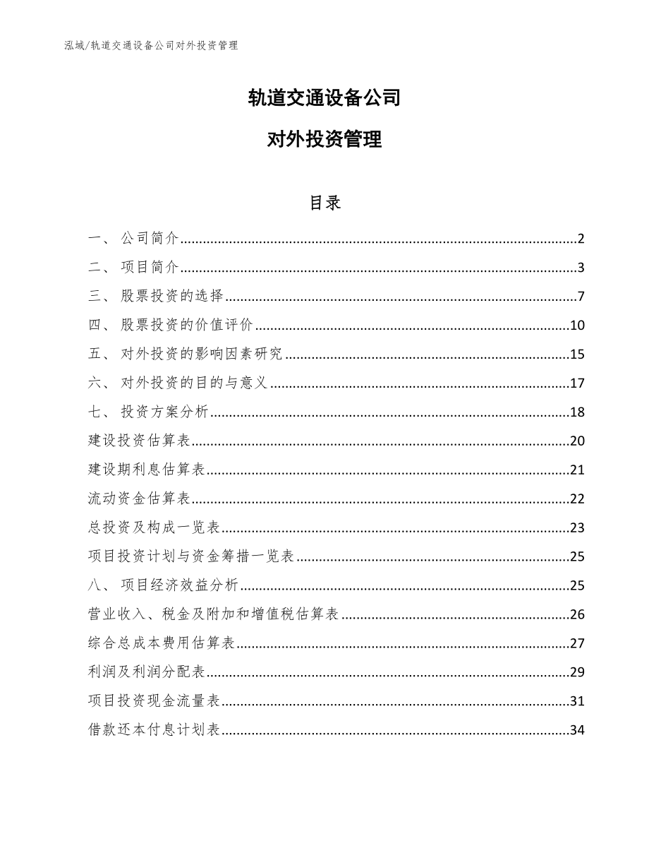 轨道交通设备公司对外投资管理_参考_第1页