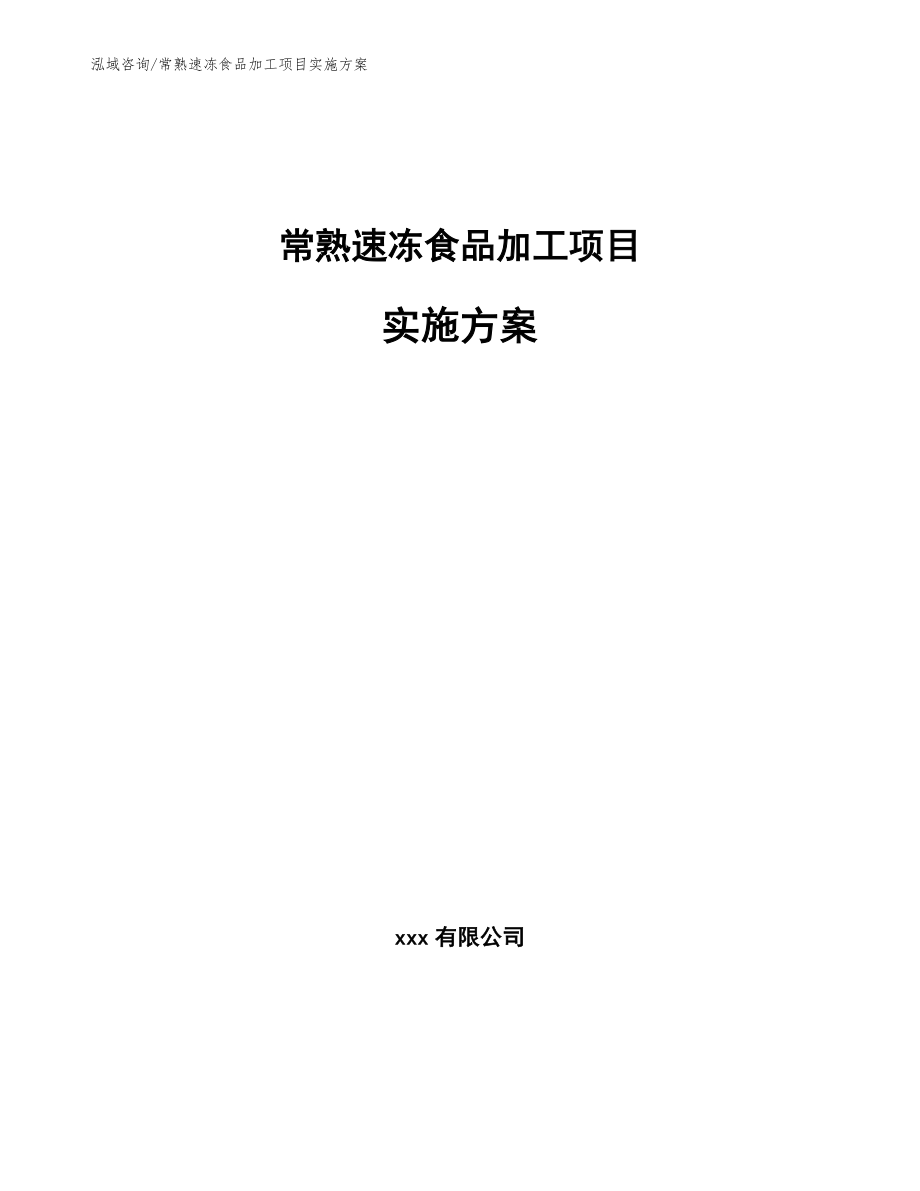常熟速冻食品加工项目实施方案_范文参考_第1页