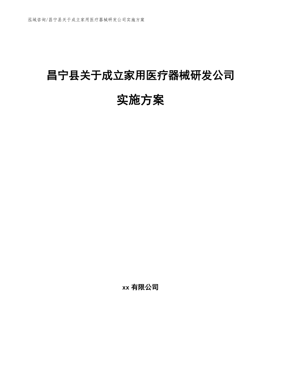 昌宁县关于成立家用医疗器械研发公司实施方案（范文）_第1页