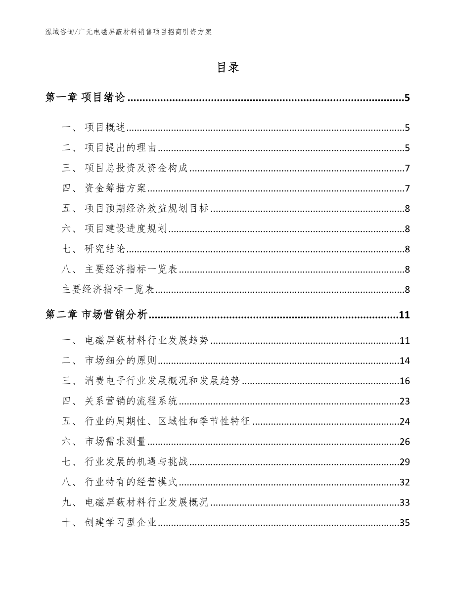 广元电磁屏蔽材料销售项目招商引资方案_第1页