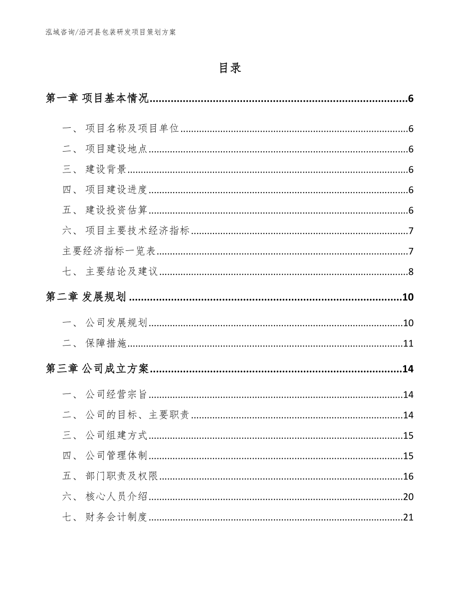 沿河县包装研发项目策划方案模板参考_第1页