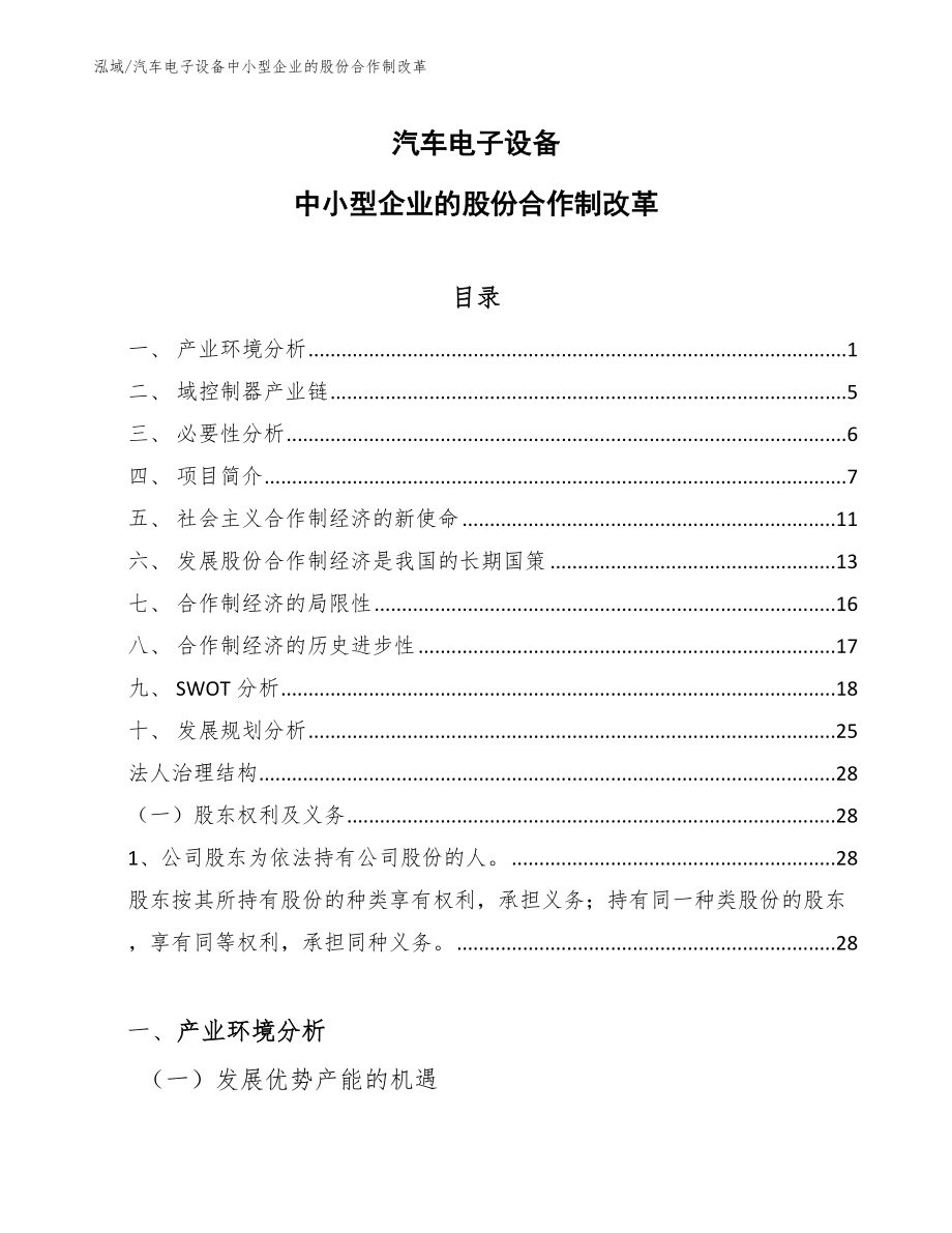 汽车电子设备中小型企业的股份合作制改革【参考】_第1页