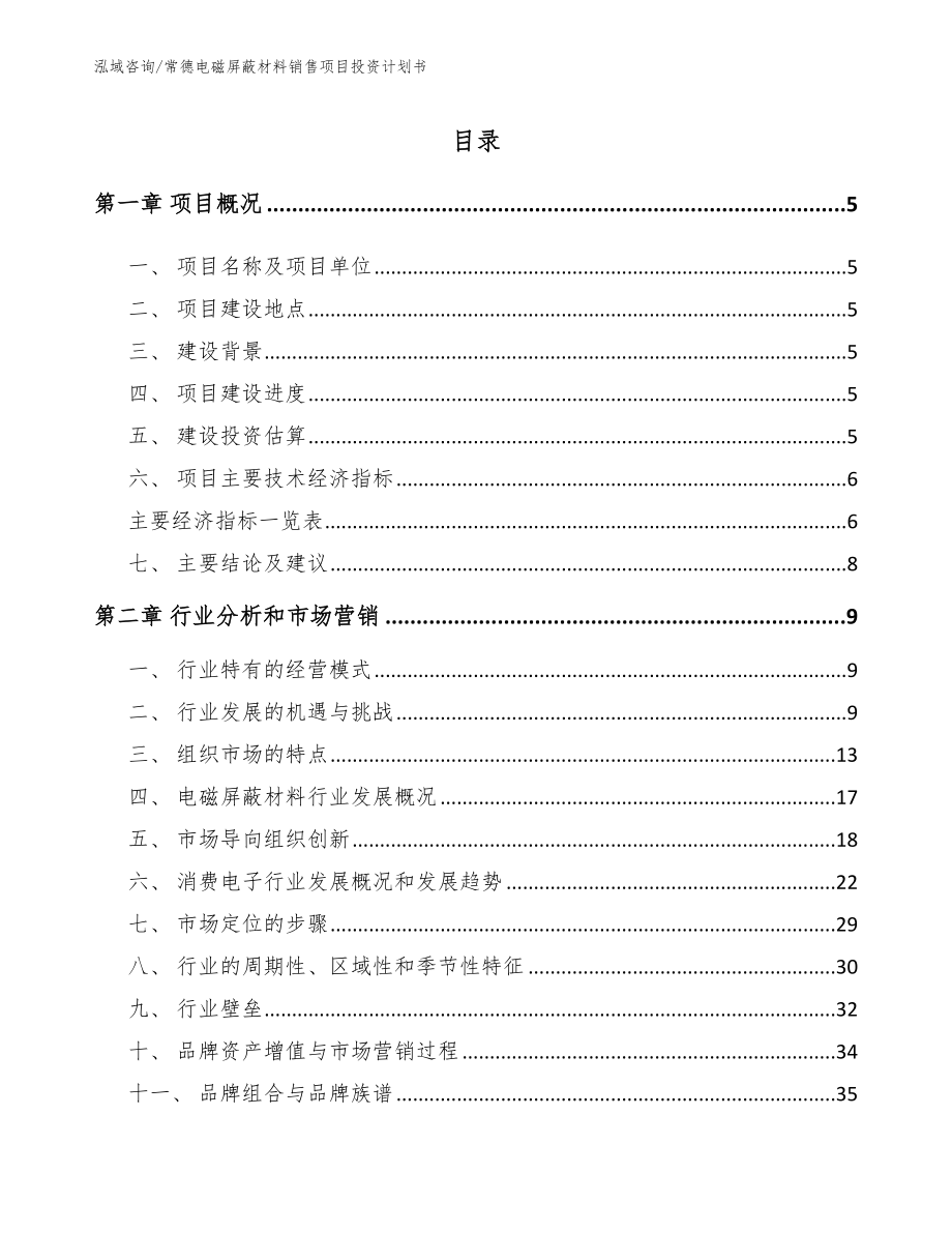 常德电磁屏蔽材料销售项目投资计划书_第1页