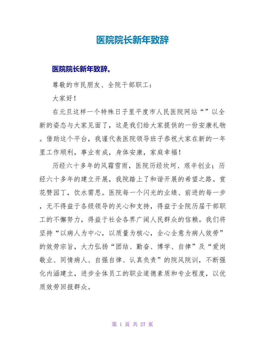 医院院长新年致辞_第1页