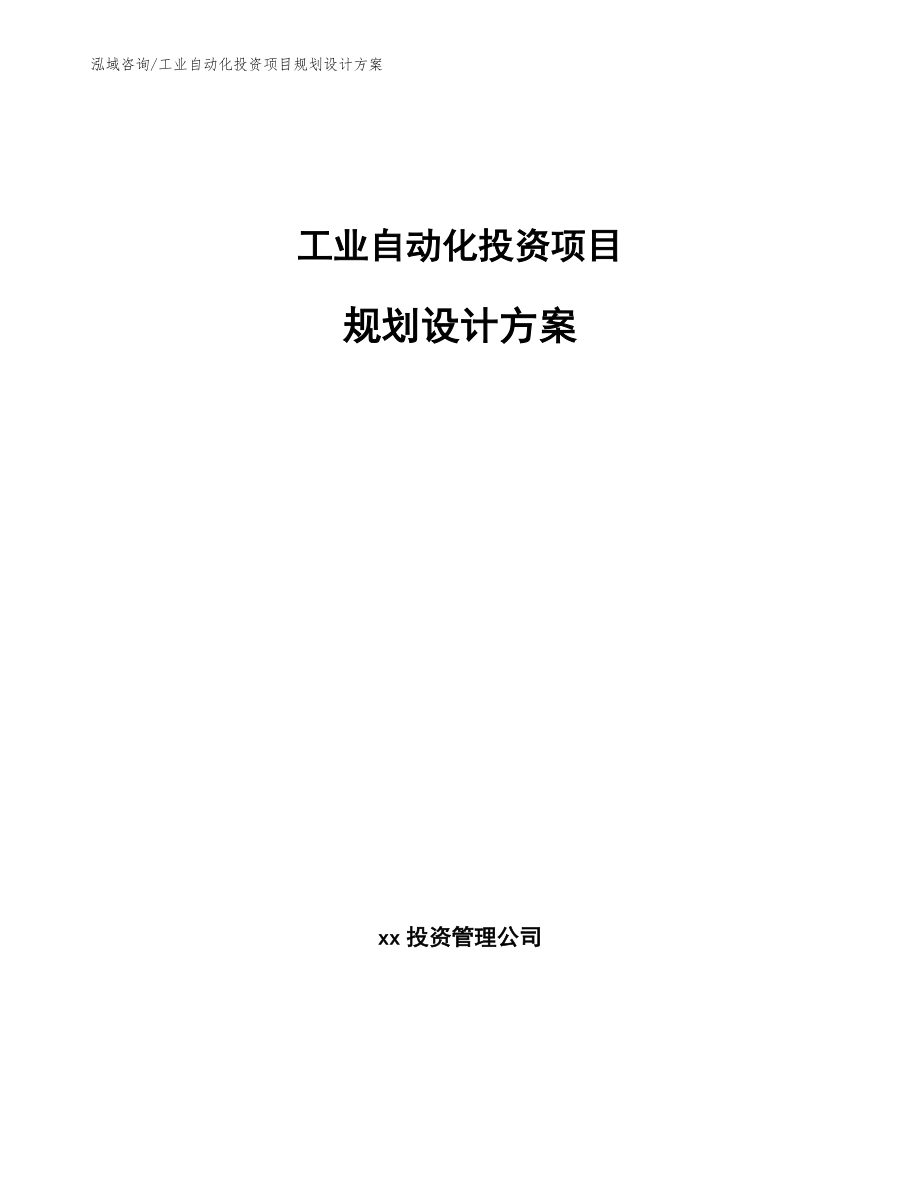 工业自动化投资项目规划设计方案_第1页