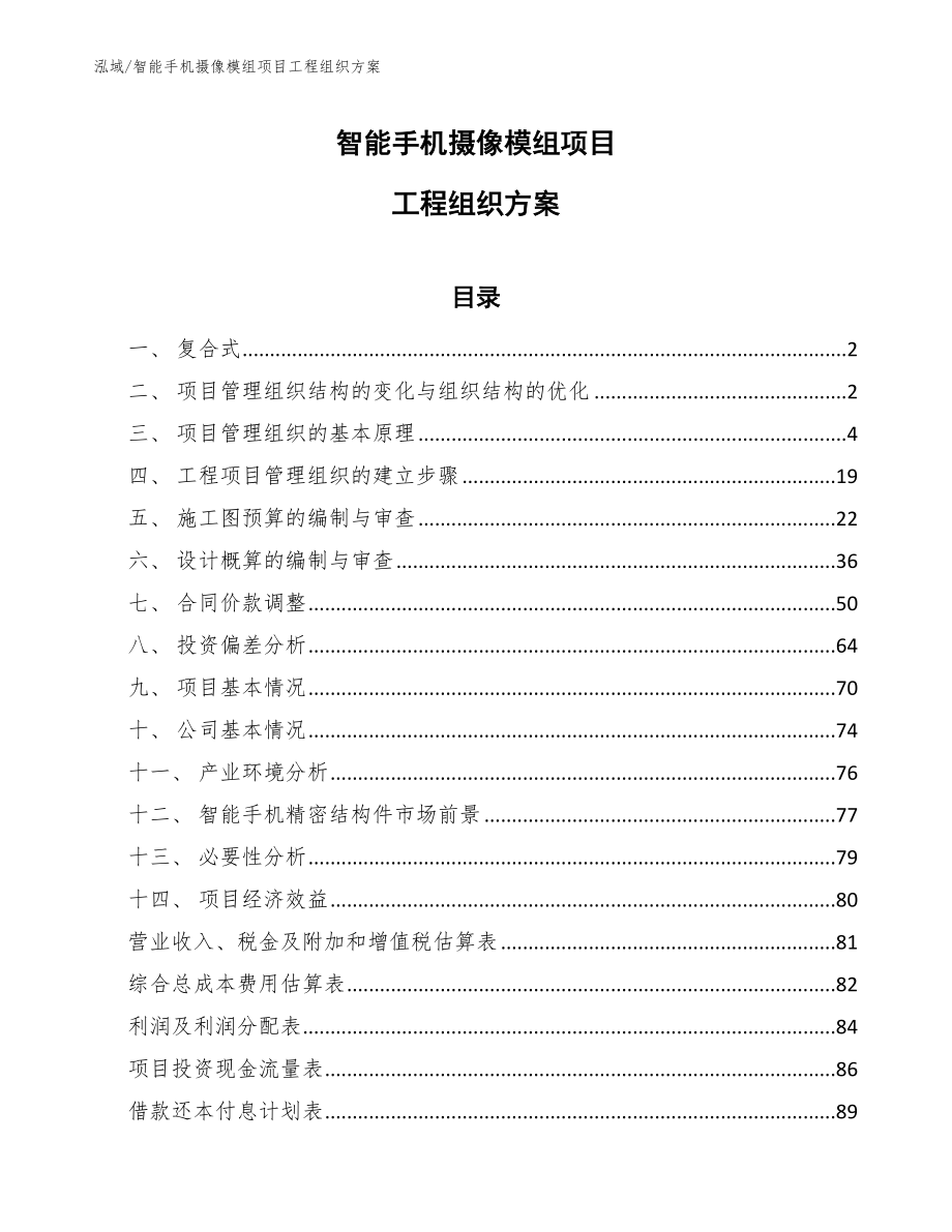 智能手机摄像模组项目工程组织方案_第1页