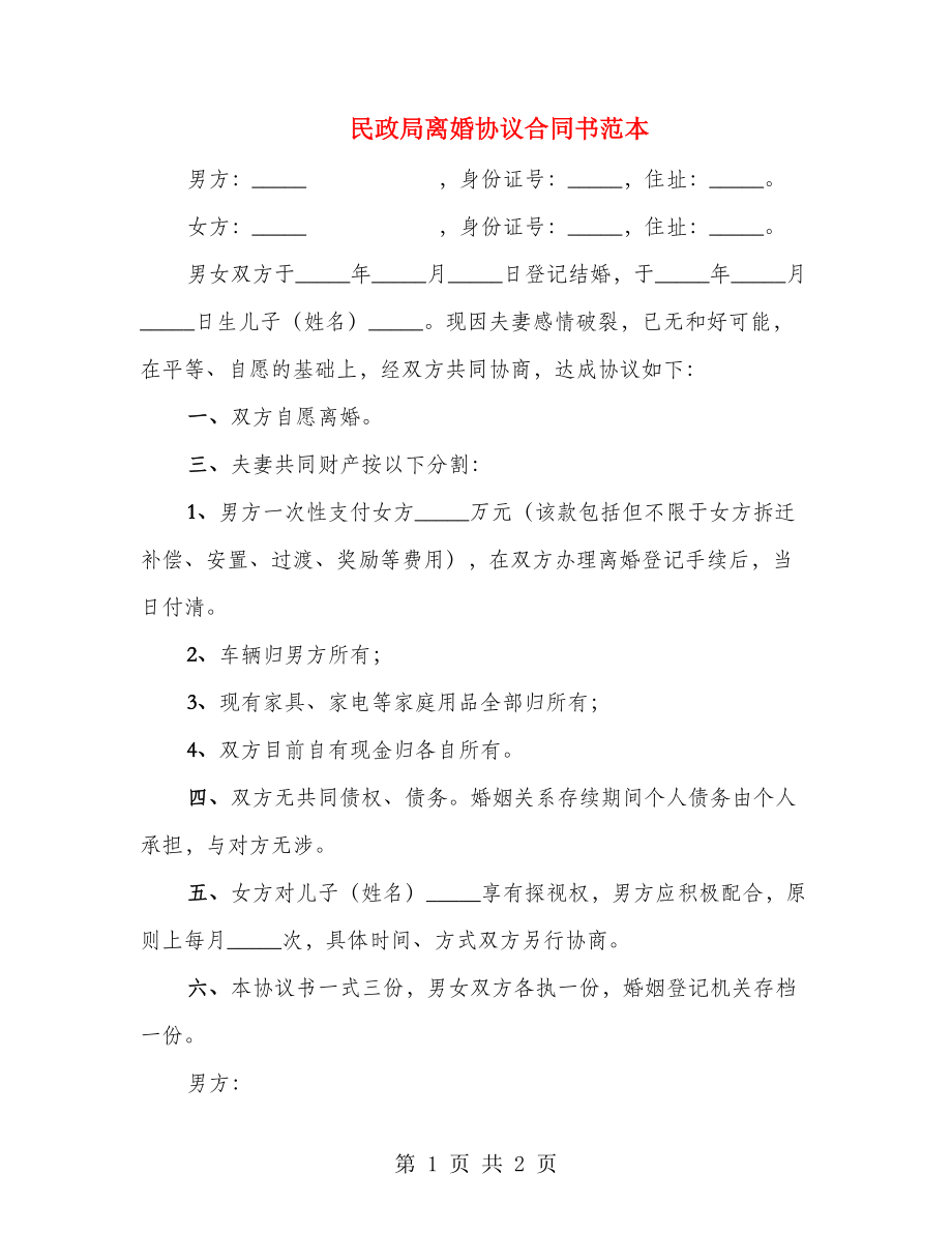 民政局离婚协议合同书范本_第1页