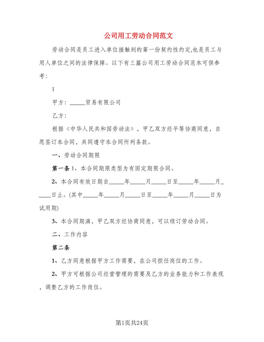 公司用工劳动合同范文_第1页