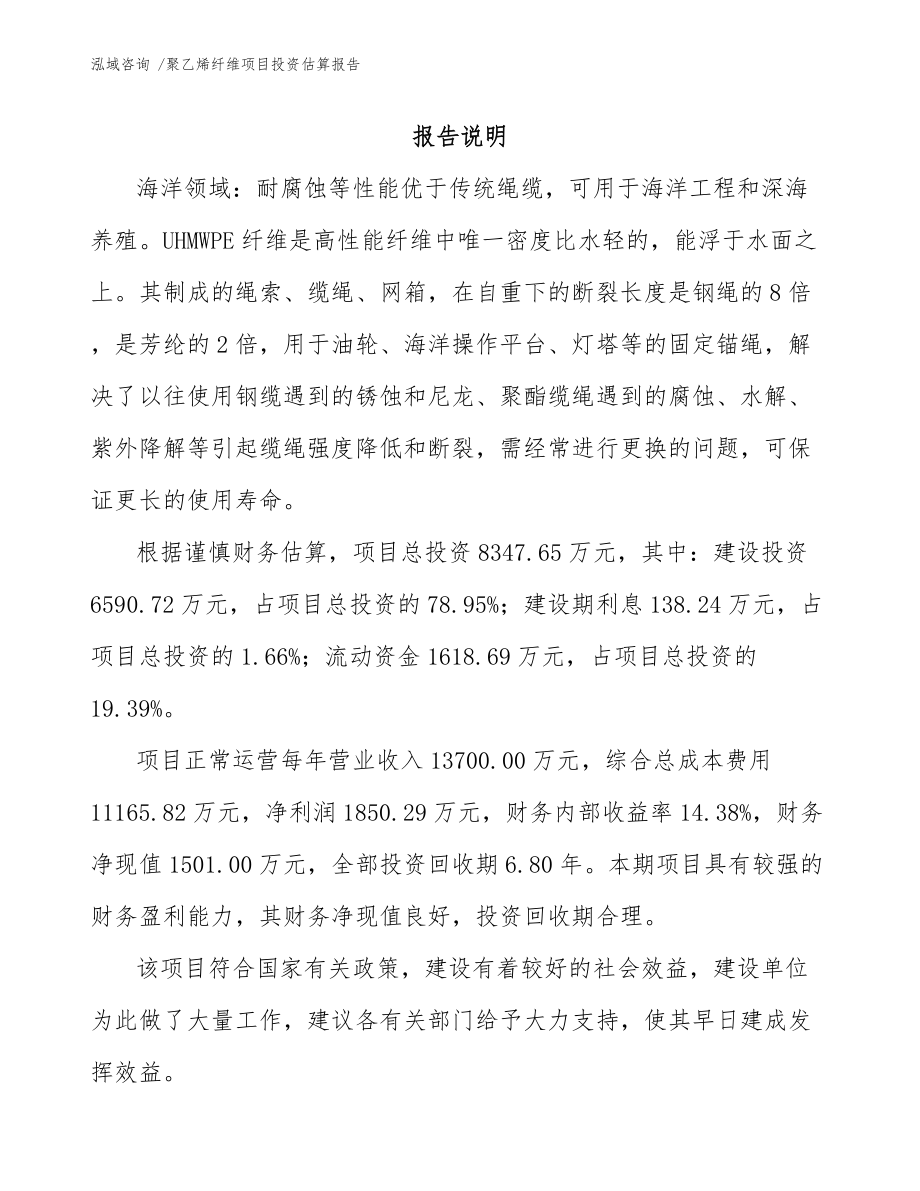 聚乙烯纤维项目投资估算报告-（模板范文）_第1页