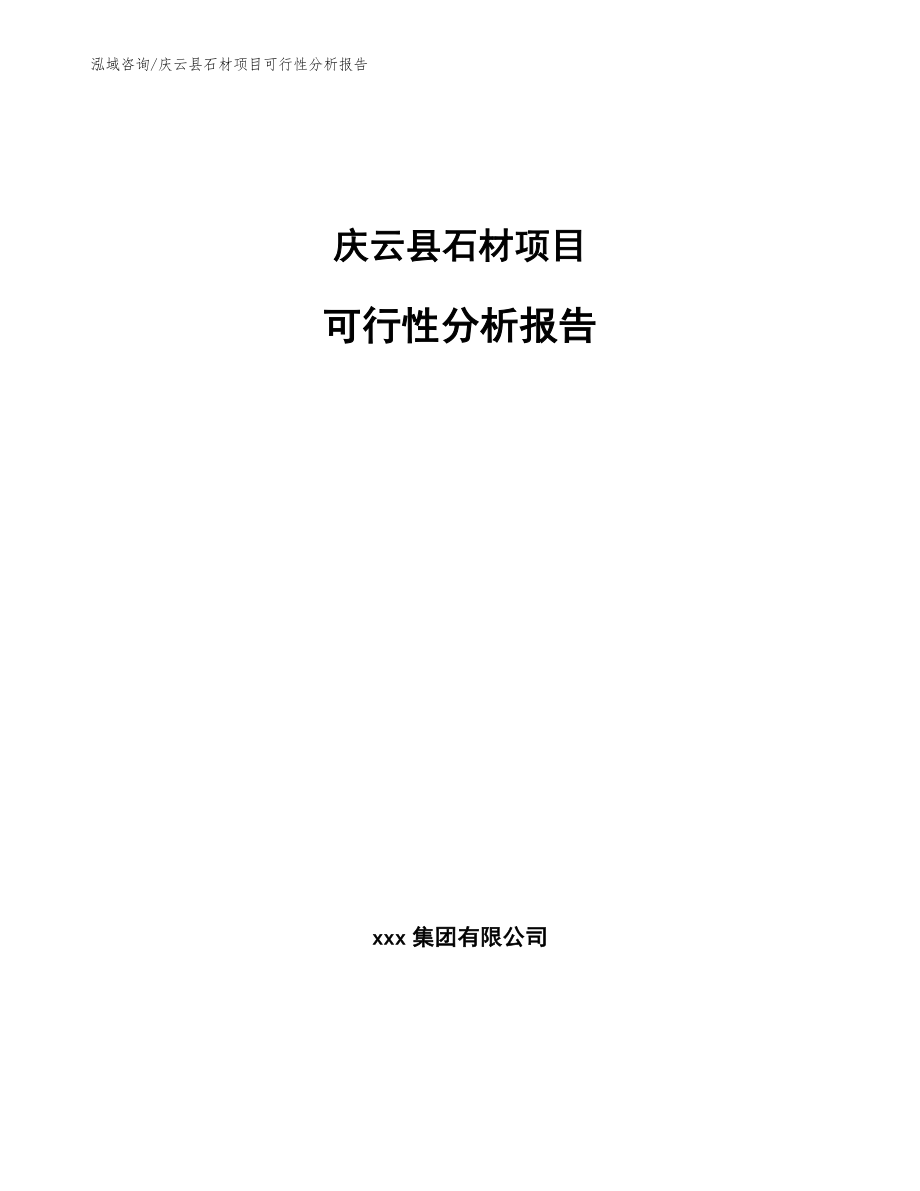 庆云县石材项目可行性分析报告（模板范本）_第1页
