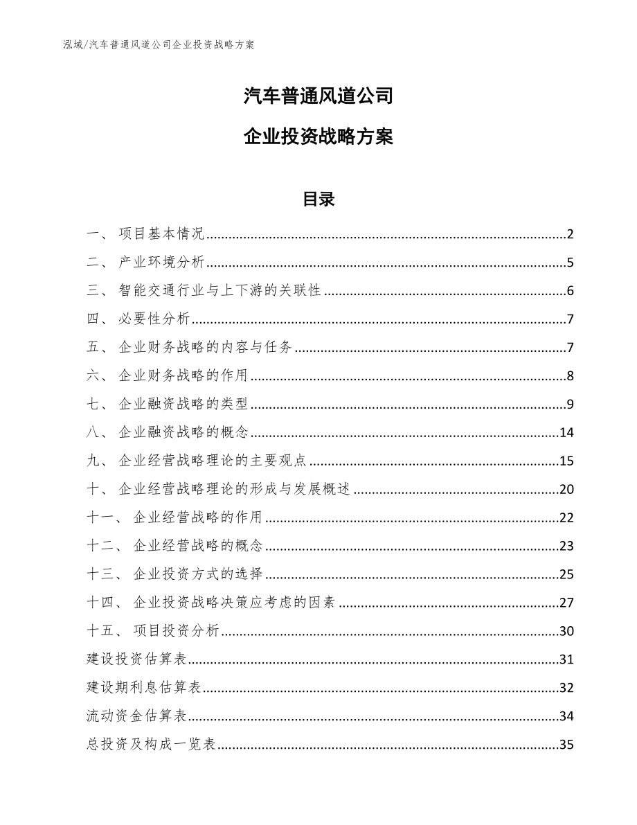 汽车普通风道公司企业投资战略方案【范文】_第1页