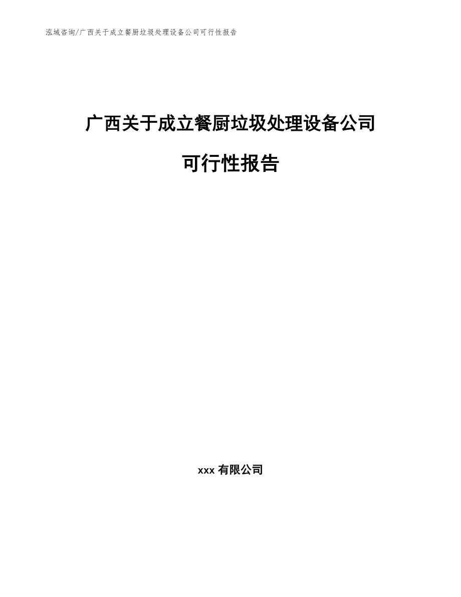 广西关于成立餐厨垃圾处理设备公司可行性报告模板范文_第1页