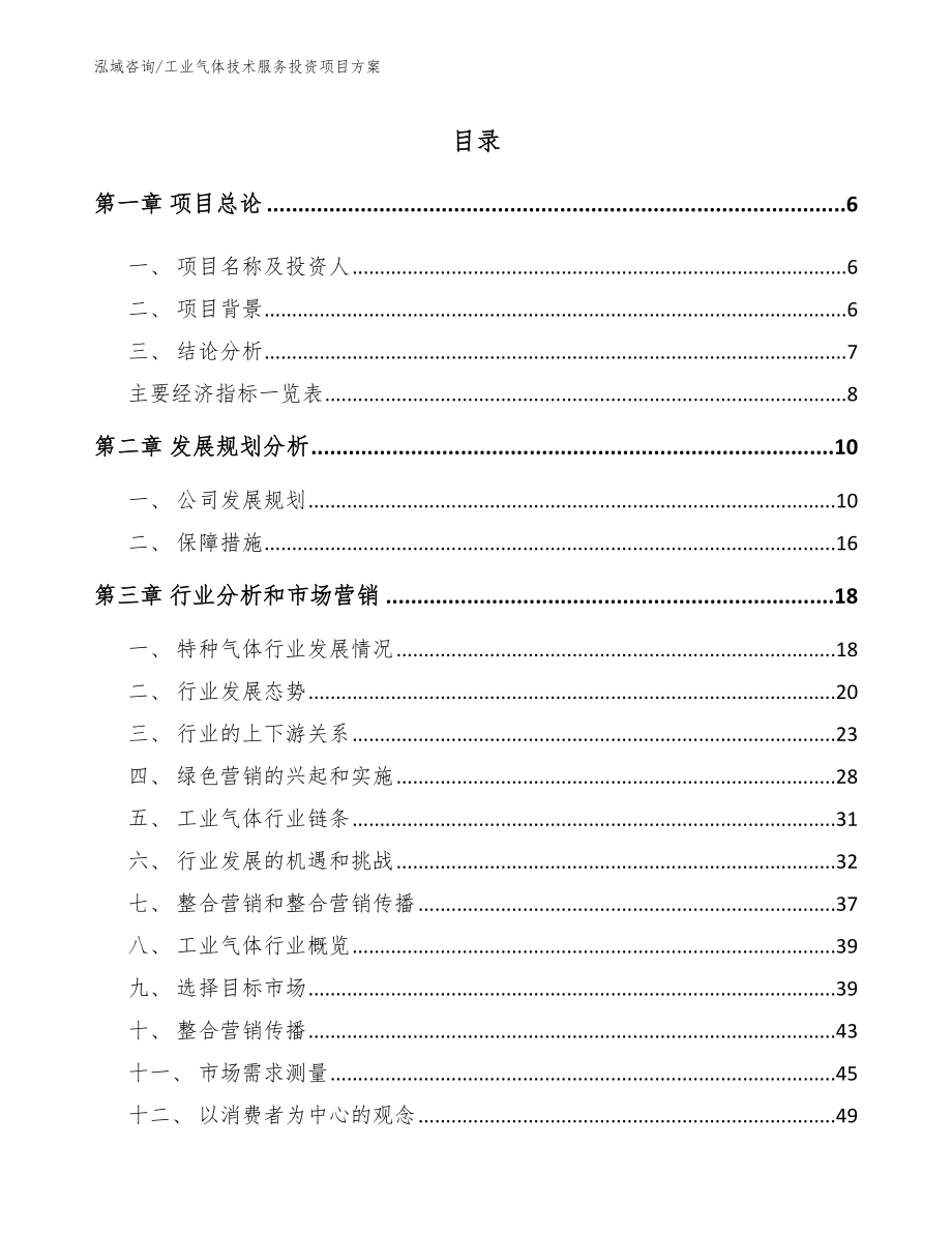 工业气体技术服务投资项目方案_第1页