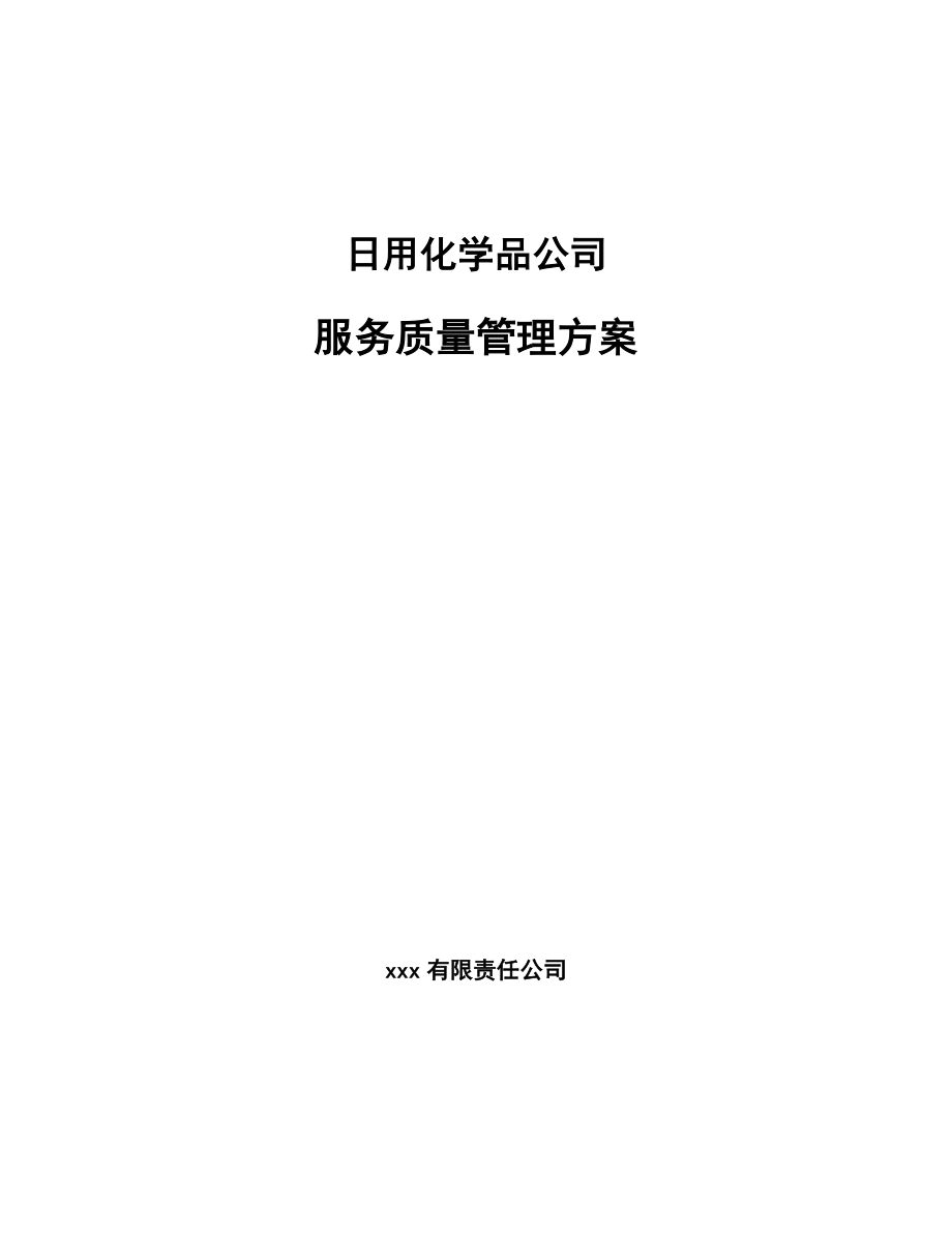 日用化学品公司服务质量管理方案【参考】_第1页