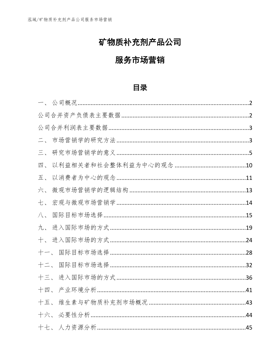 矿物质补充剂产品公司服务市场营销_第1页