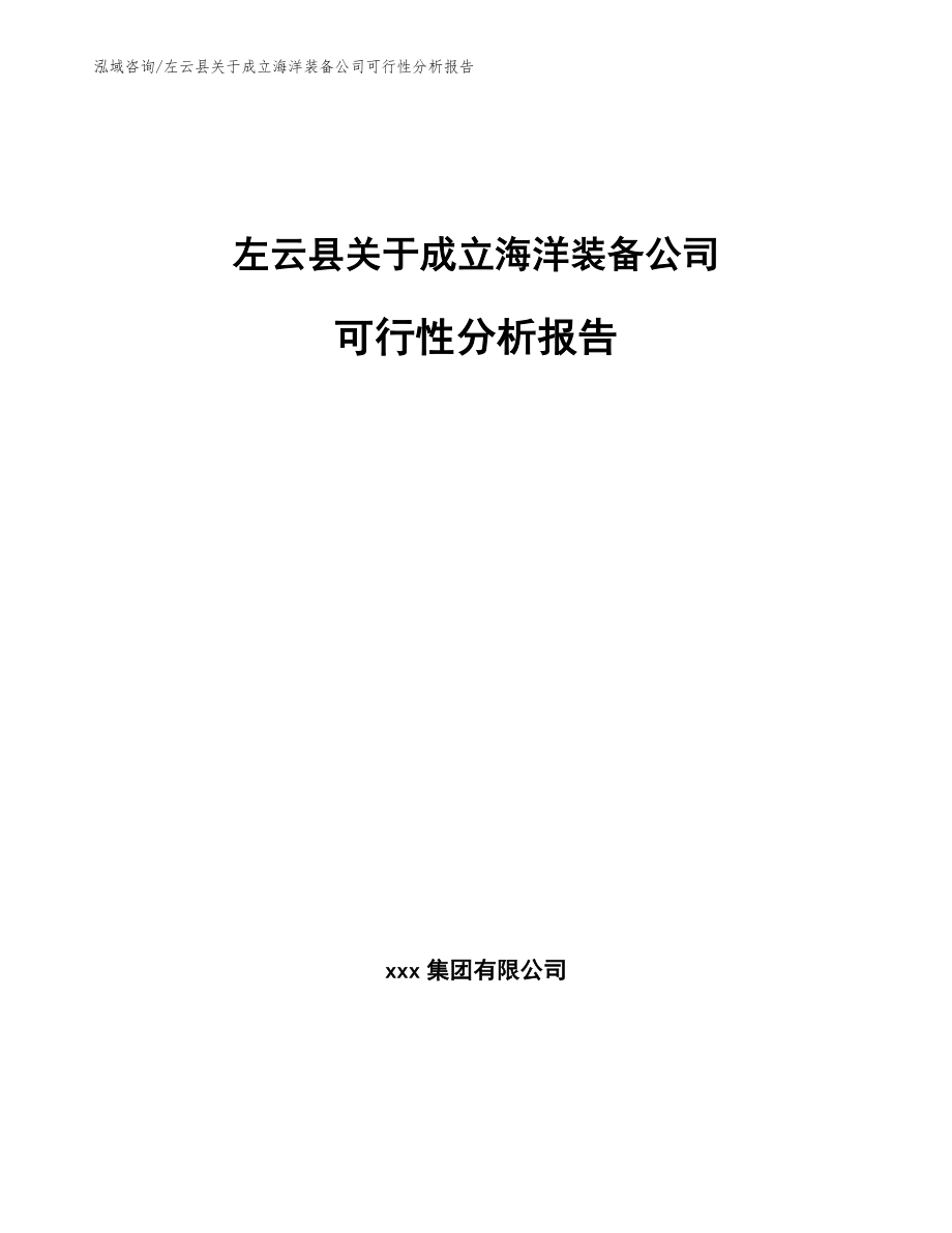 左云县关于成立海洋装备公司可行性分析报告_第1页