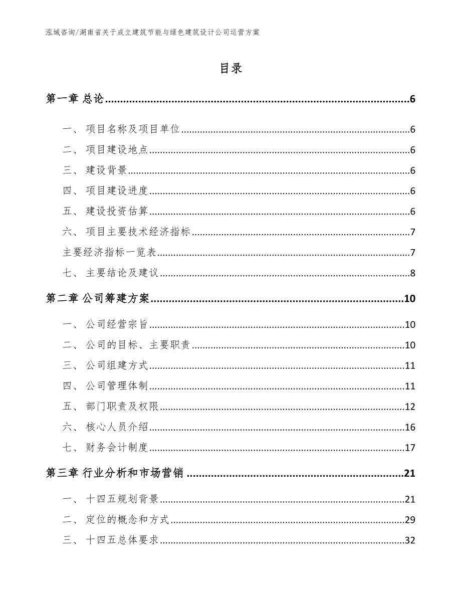 湖南省关于成立建筑节能与绿色建筑设计公司运营方案（范文）_第1页