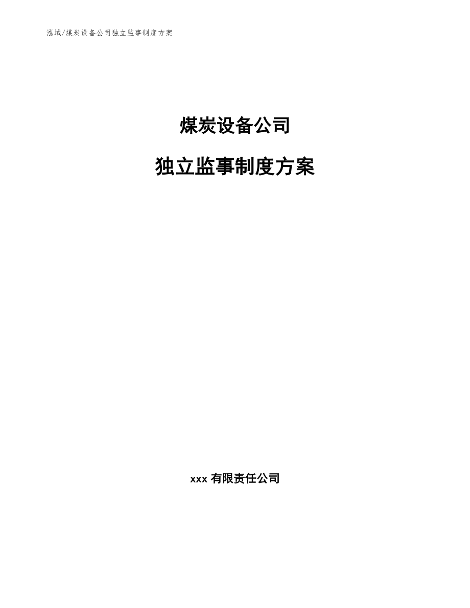 煤炭设备公司独立监事制度方案_第1页