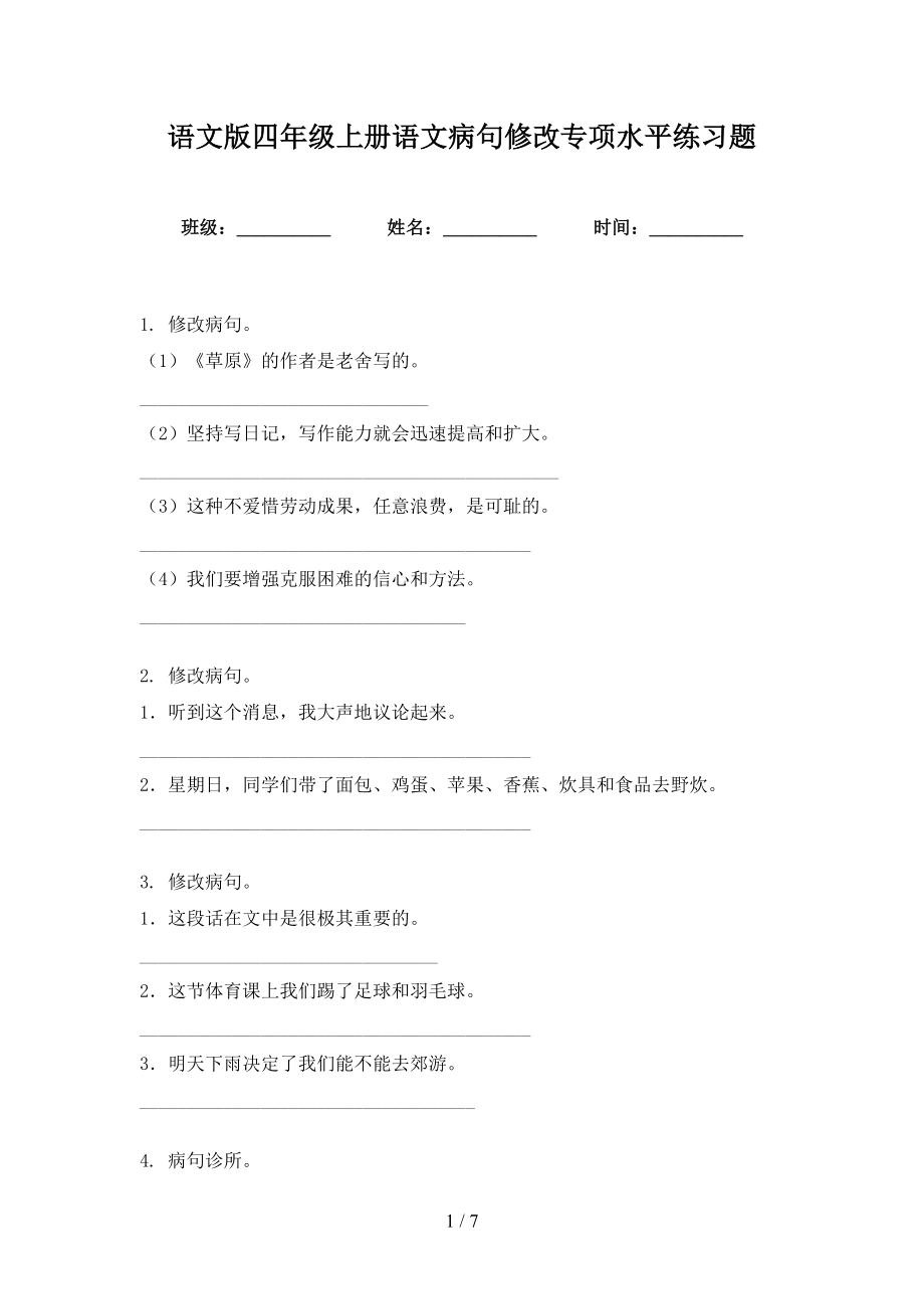 语文版四年级上册语文病句修改专项水平练习题_第1页