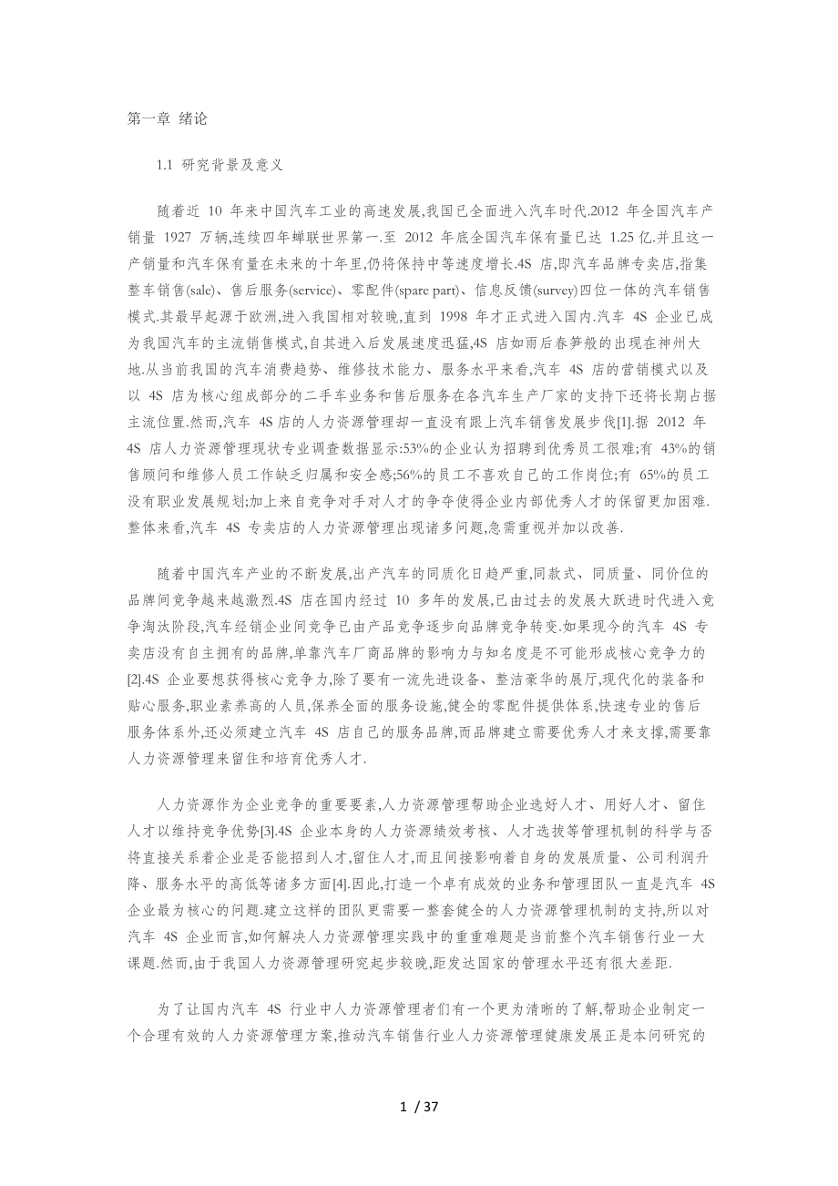 4s人力资源现状及分析教材(DOCX 37页)_第1页