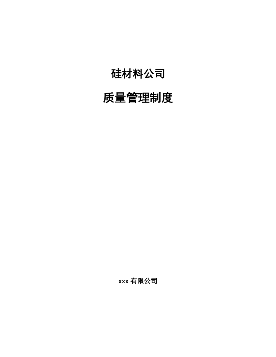 硅材料公司质量管理制度_第1页