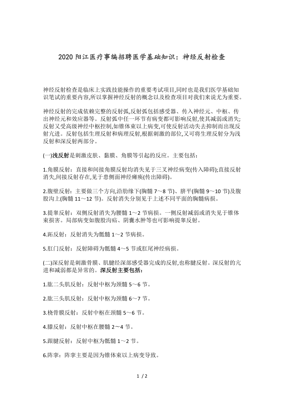 2020阳江医疗事编招聘医学基础知识：神经反射检查_第1页
