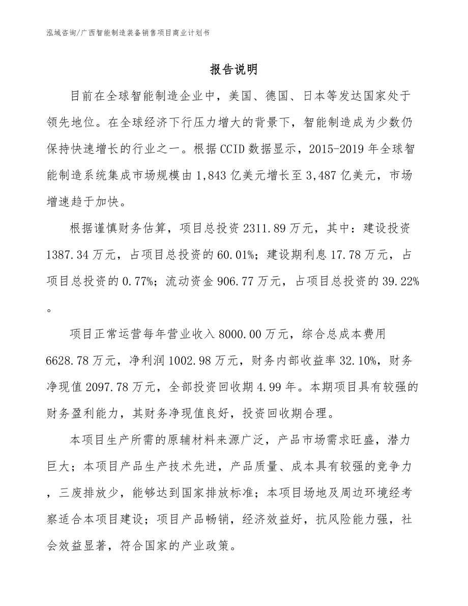 广西智能制造装备销售项目商业计划书参考模板_第1页