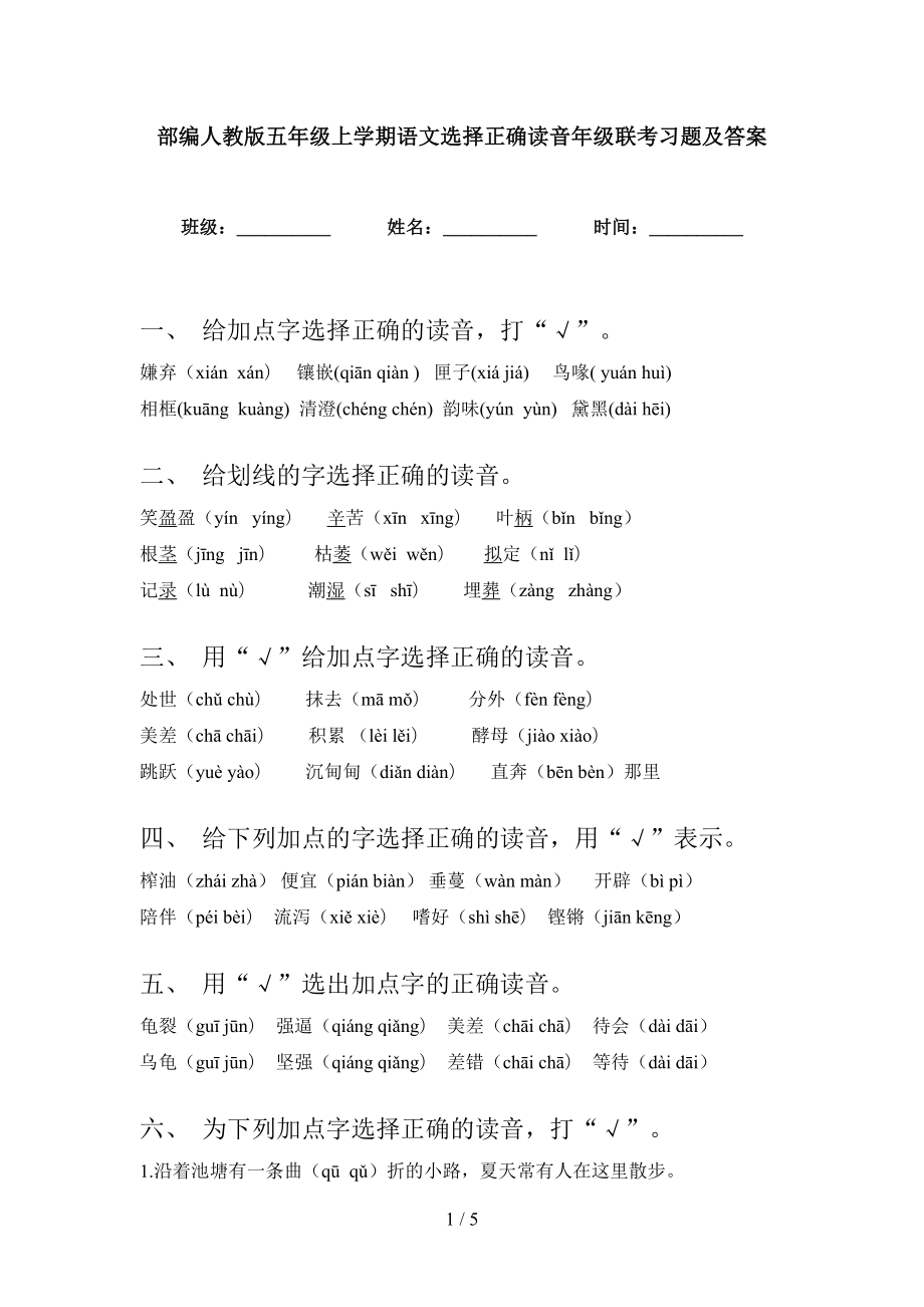 部编人教版五年级上学期语文选择正确读音年级联考习题及答案_第1页