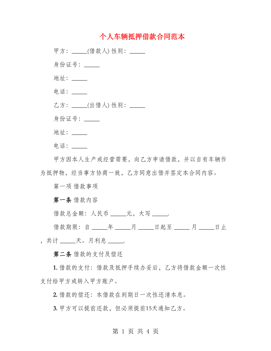 个人车辆抵押借款合同范本_第1页