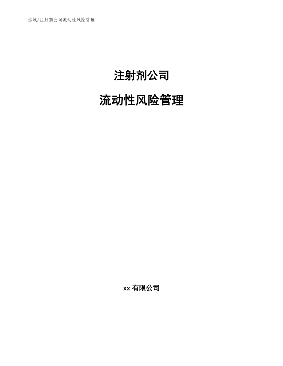 注射剂公司流动性风险管理_第1页
