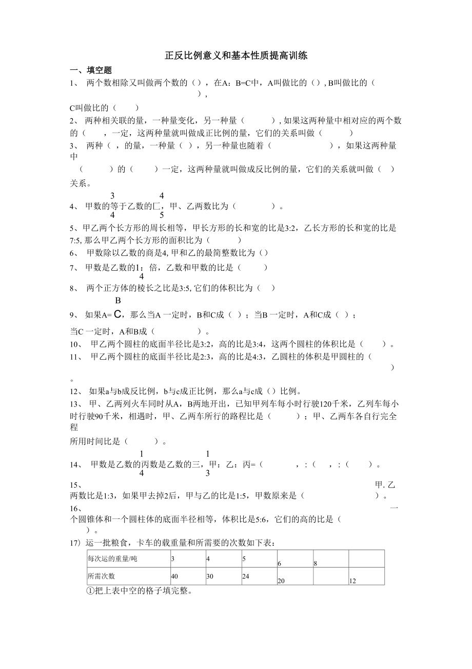 正反比例意义和基本性质提高训练_第1页