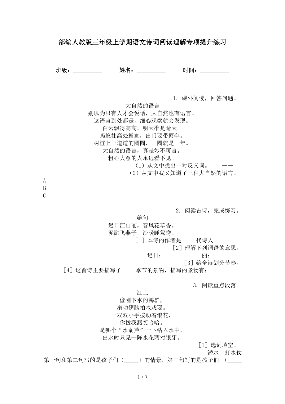部编人教版三年级上学期语文诗词阅读理解专项提升练习_第1页