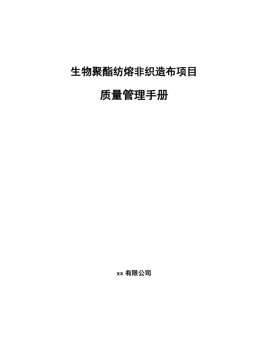 生物聚酯纺熔非织造布项目质量管理手册_第1页