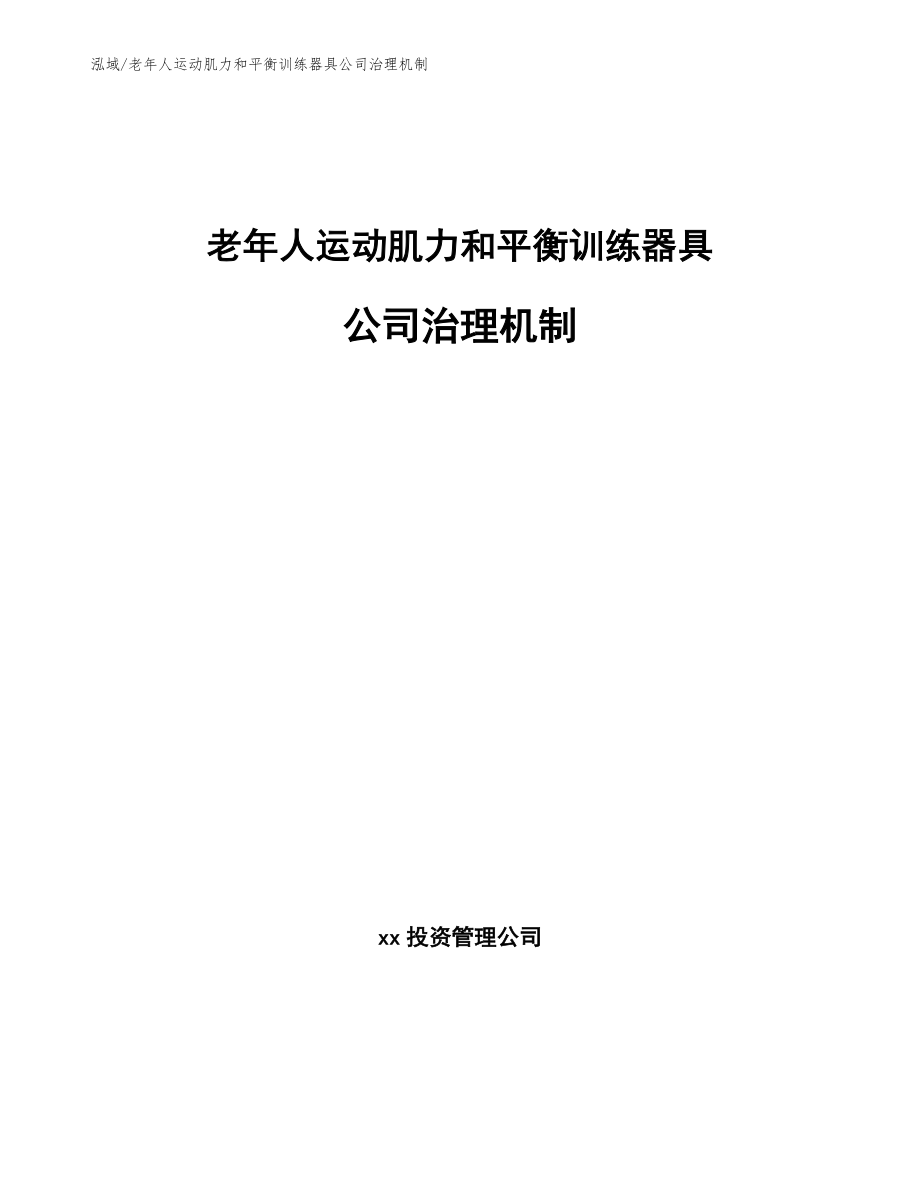 老年人运动肌力和平衡训练器具公司治理机制（范文）_第1页
