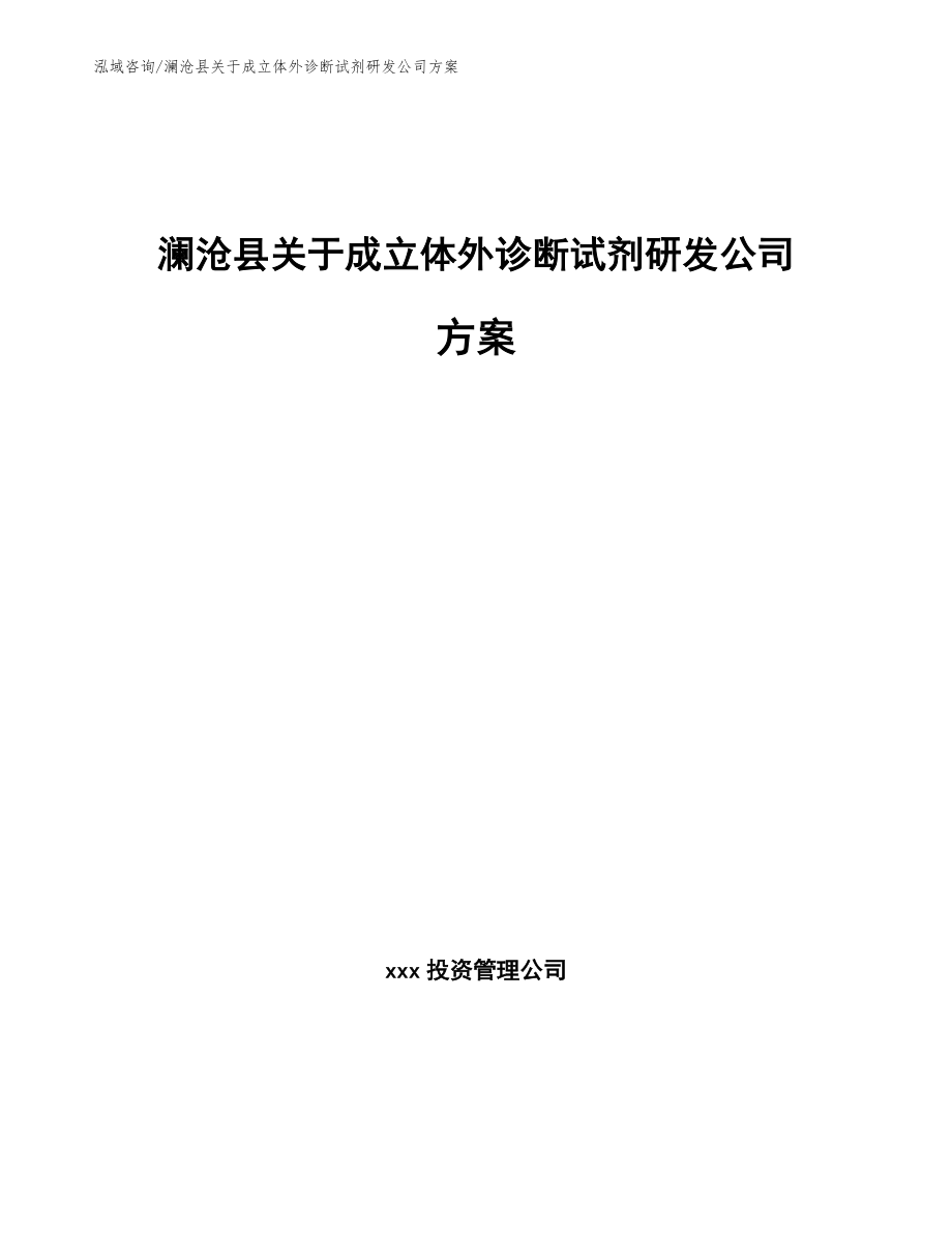 澜沧县关于成立体外诊断试剂研发公司方案模板参考_第1页
