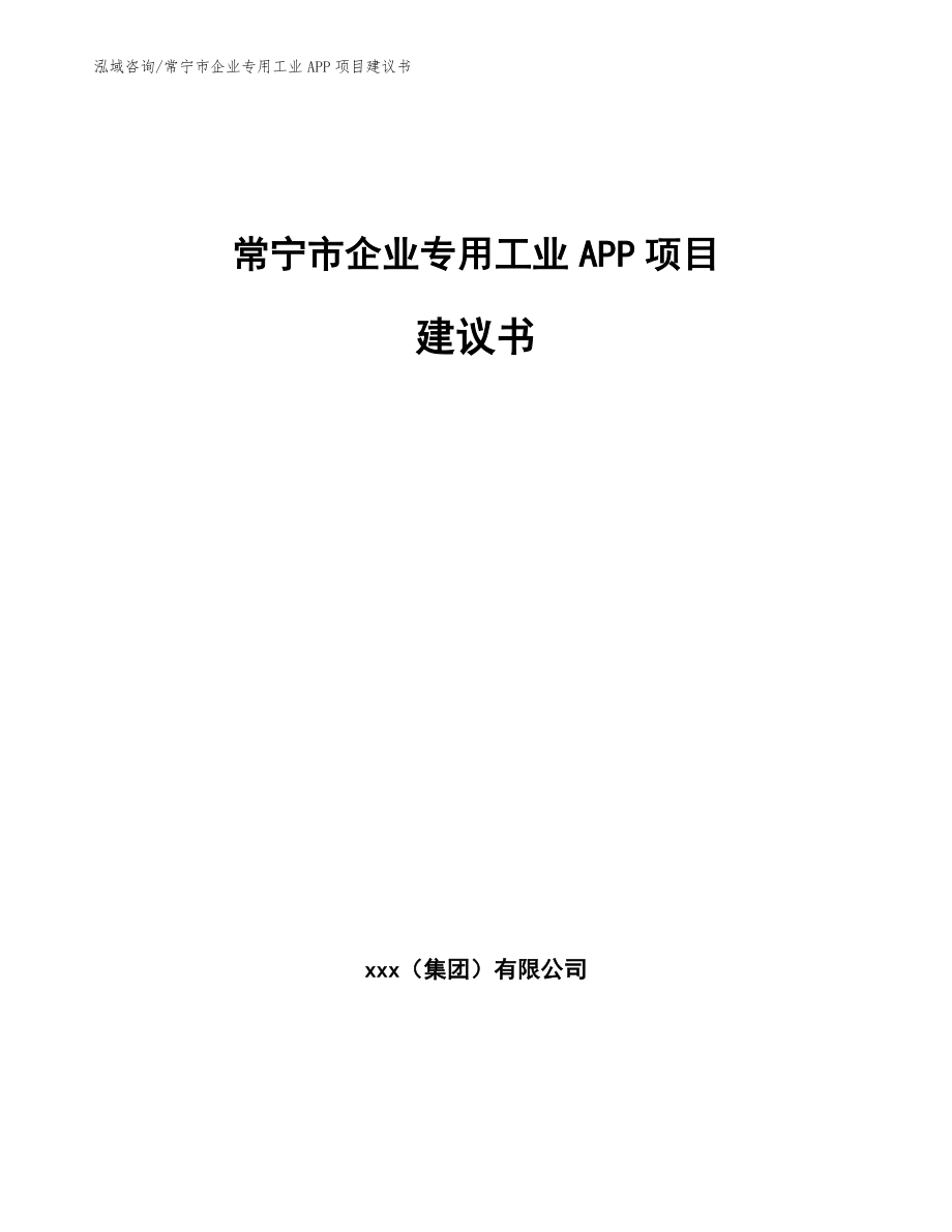 常宁市企业专用工业APP项目建议书【模板范文】_第1页