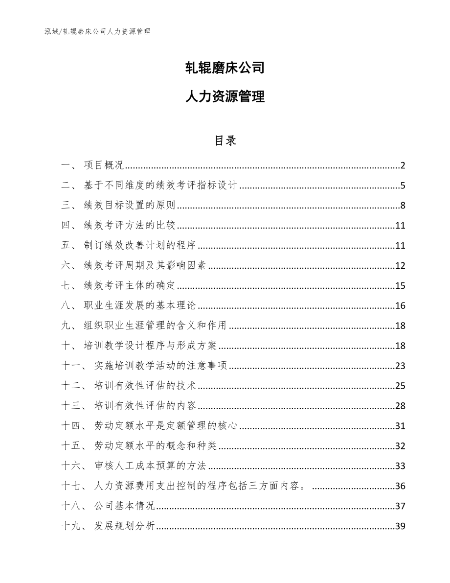 轧辊磨床公司人力资源管理_参考_第1页